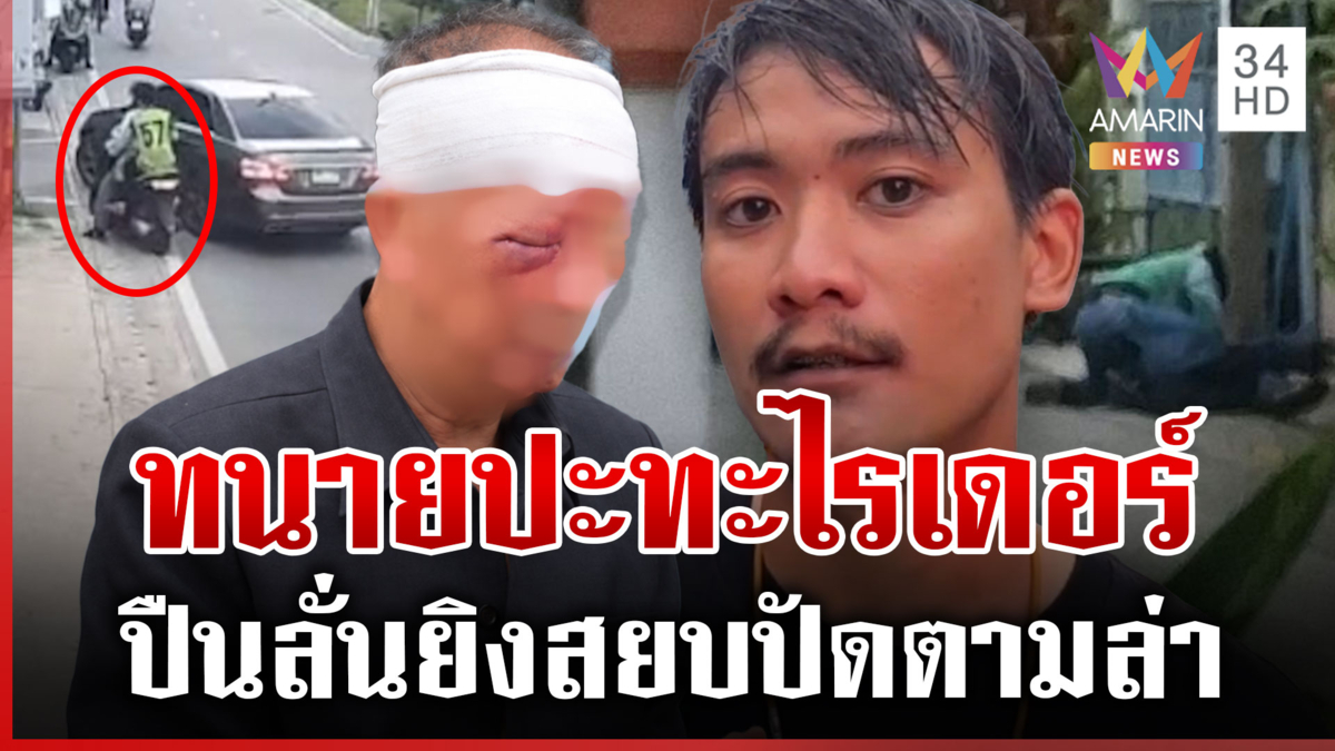ทนายเก๋ายัวะไรเดอร์ขับเบียด ชักปืนยิงขู่