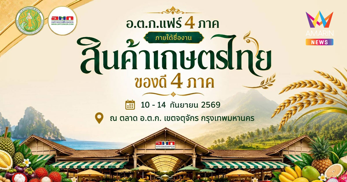 อ.ต.ก. ชวนเที่ยวงาน "สินค้าเกษตรไทย ของดี 4 ภาค" 10–14 ก.ย. นี้