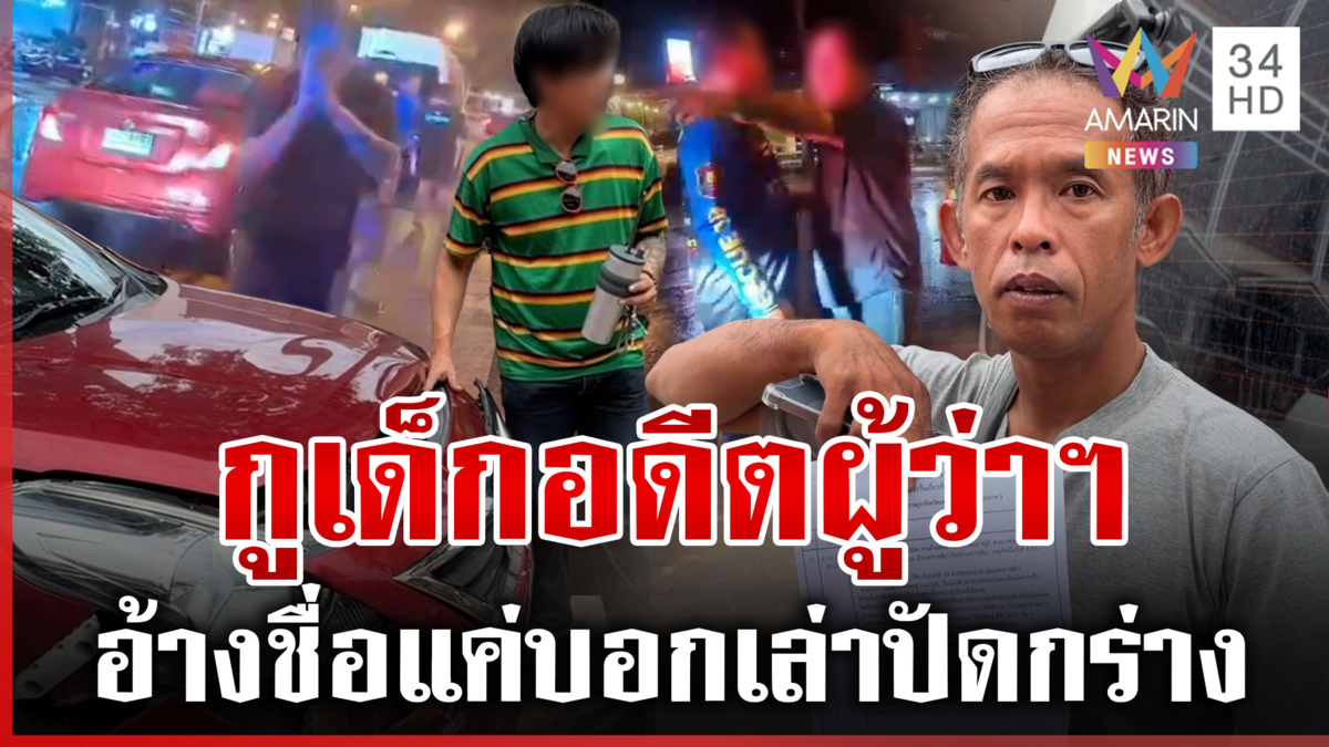 เก๋งกร่าง! ชนท้ายรถกู้ภัย โวยแหลกอ้างกูเด็กอดีตผู้ว่าฯ