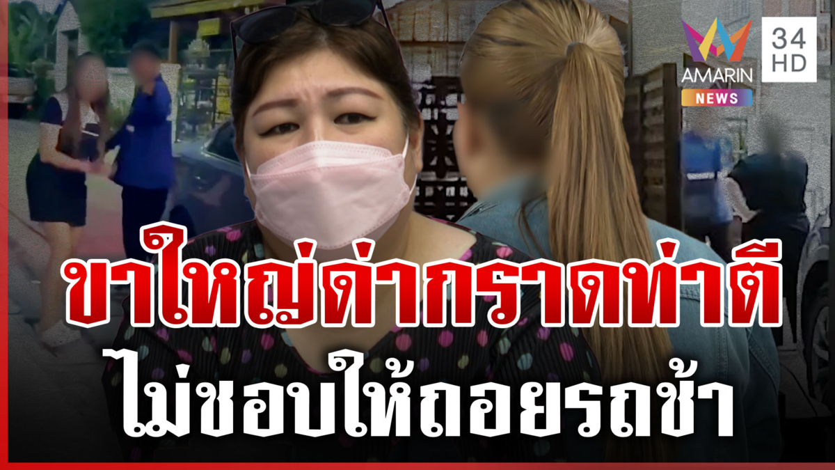 กร่างคับซอยถอยรถช้าด่าเดือด คู่กรณีโต้บีบแตรปริ๊นเดียว-แต่ปากแซ่บเกิน