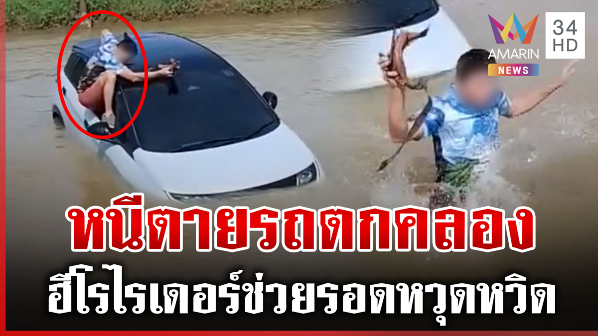 นาทีชีวิต! รถตกคลองปีนหลังคาหนีตาย ไรเดอร์รุดช่วยรอดหวุดหวิด
