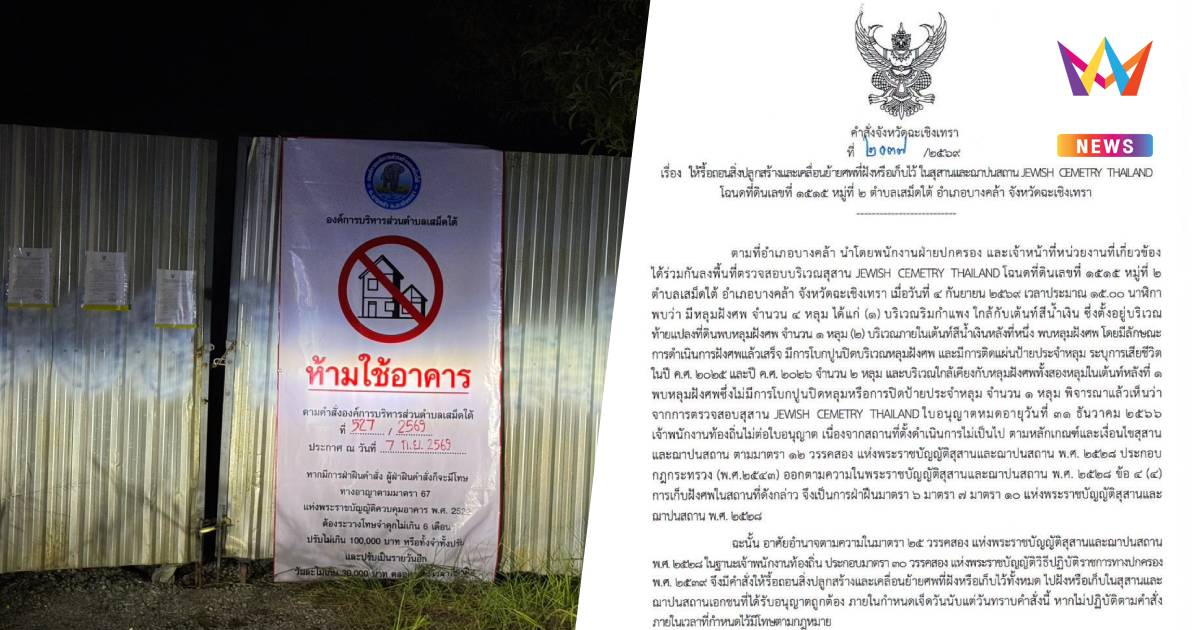 ด่วน! ผู้ว่าฯ สั่งสุสานยิวบางคล้า รื้อสิ่งปลูกสร้าง-ย้าย 4 ศพ ใน 7 วัน