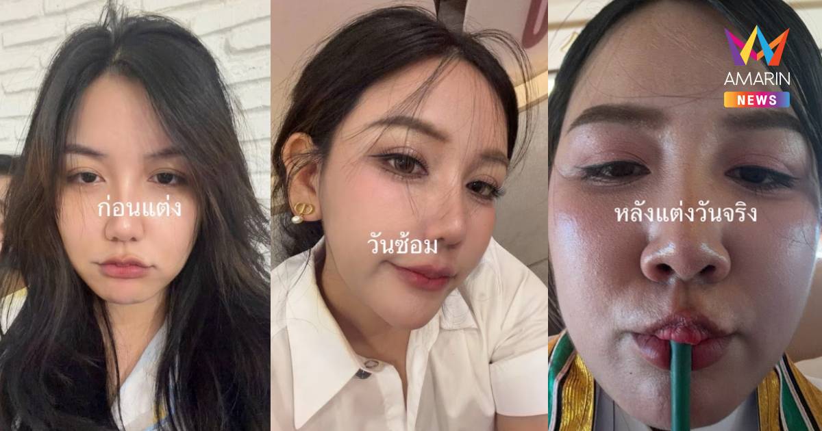 บัณฑิตสาว แชร์อุทาหรณ์ จ้างช่างแต่งหน้าถูกสลับตัว ทำหน้าเยิ้ม-เป็นคราบ