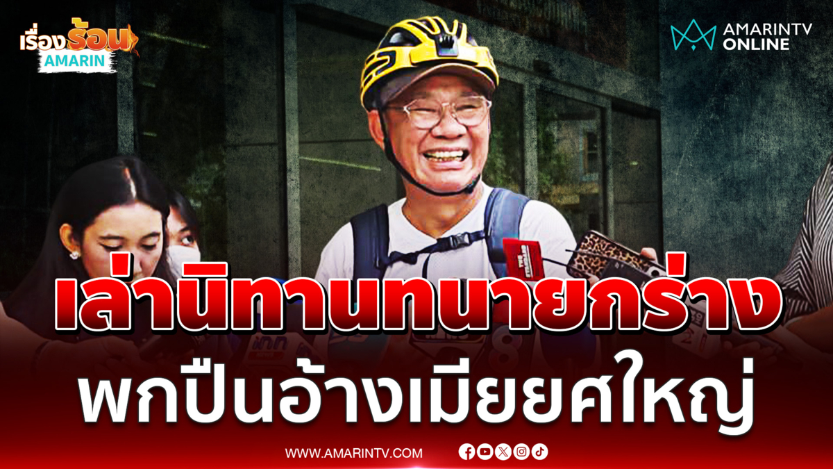 สมชัย ย้อนเล่านิทานทนายกร่างปี 66 ขู่รปภ.อ้างเมียกูเป็นอัยการ