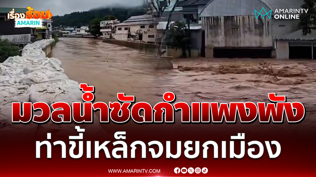 แม่น้ำสายทะลักท่วมท่าขี้เหล็ก อัดกำแพงกั้นน้ำพังยับเมืองจมบาดาล 