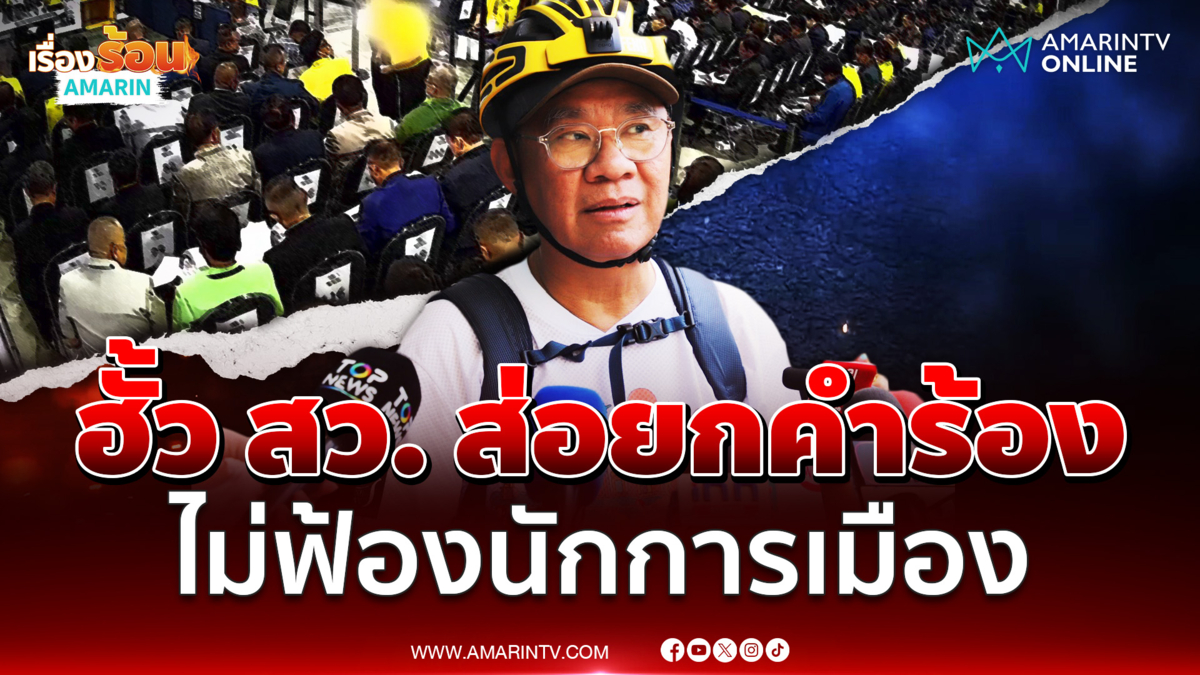 สมชัย เชื่อคดีฮั้ว สว. แนวโน้มยกคำร้อง 21 คน ไม่ฟ้องนักการเมือง