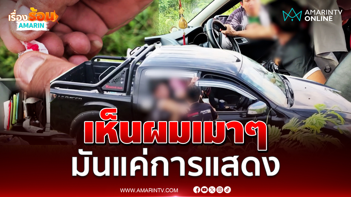 ครูเกษียณเมาซิ่งตกถนน พบยาบ้า-ปืนคารถ 