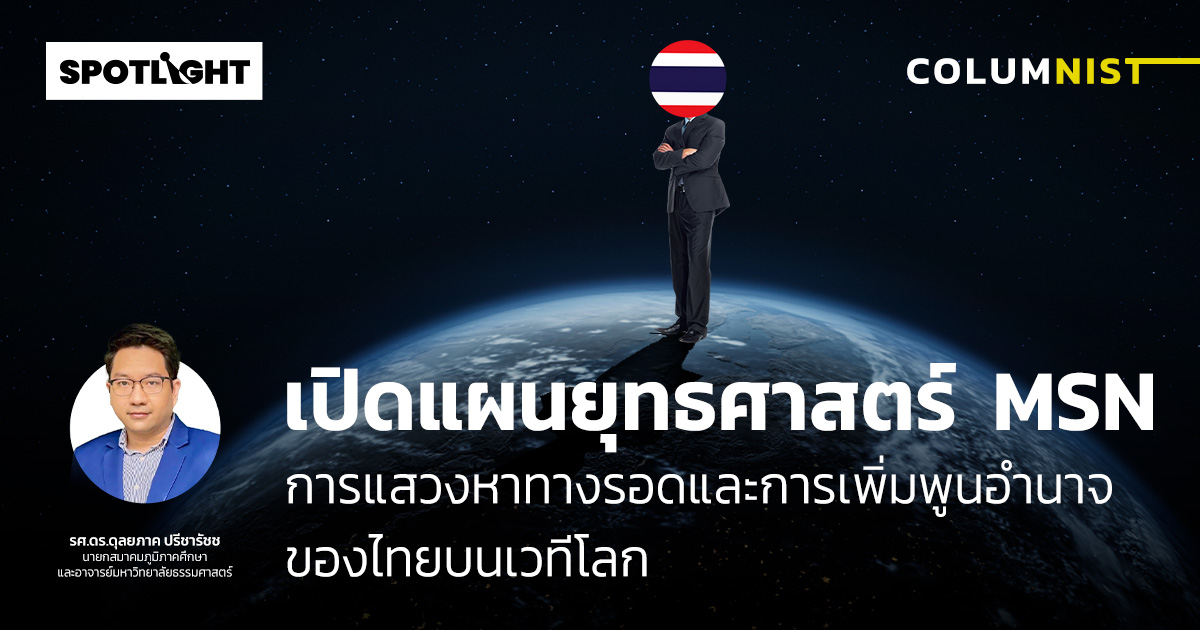 แผนยุทธศาสตร์  MSN การแสวงหาทางรอดและการเพิ่มพูนอำนาจของไทยบนเวทีโลก