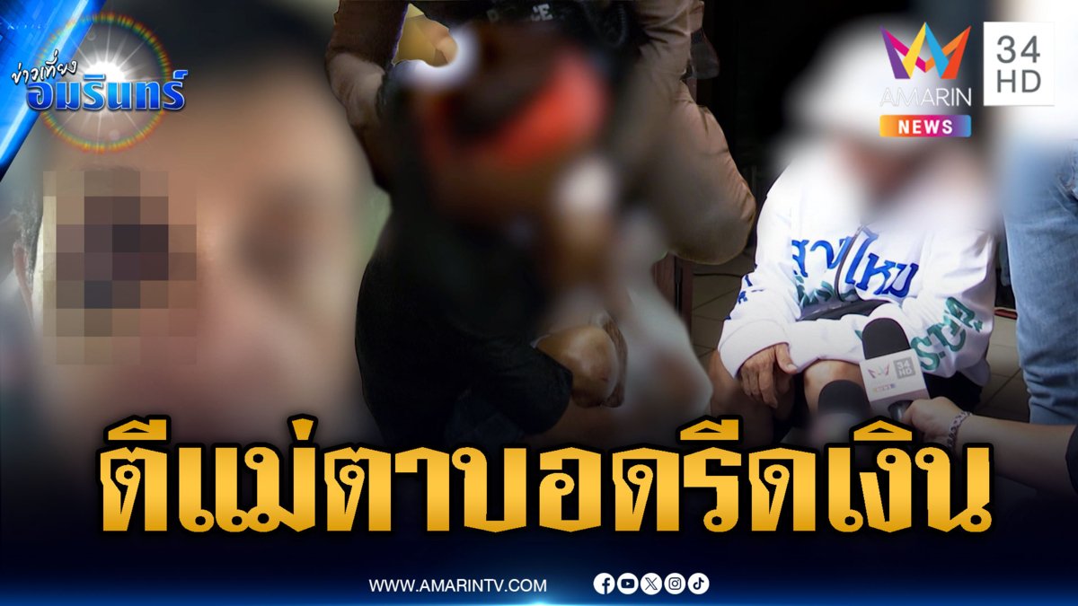ลูกชั่วตื้บแม่ตาบอด บังคับทำงานรีดเงินเสพยา-ขอพี้ก่อนเข้าคุก