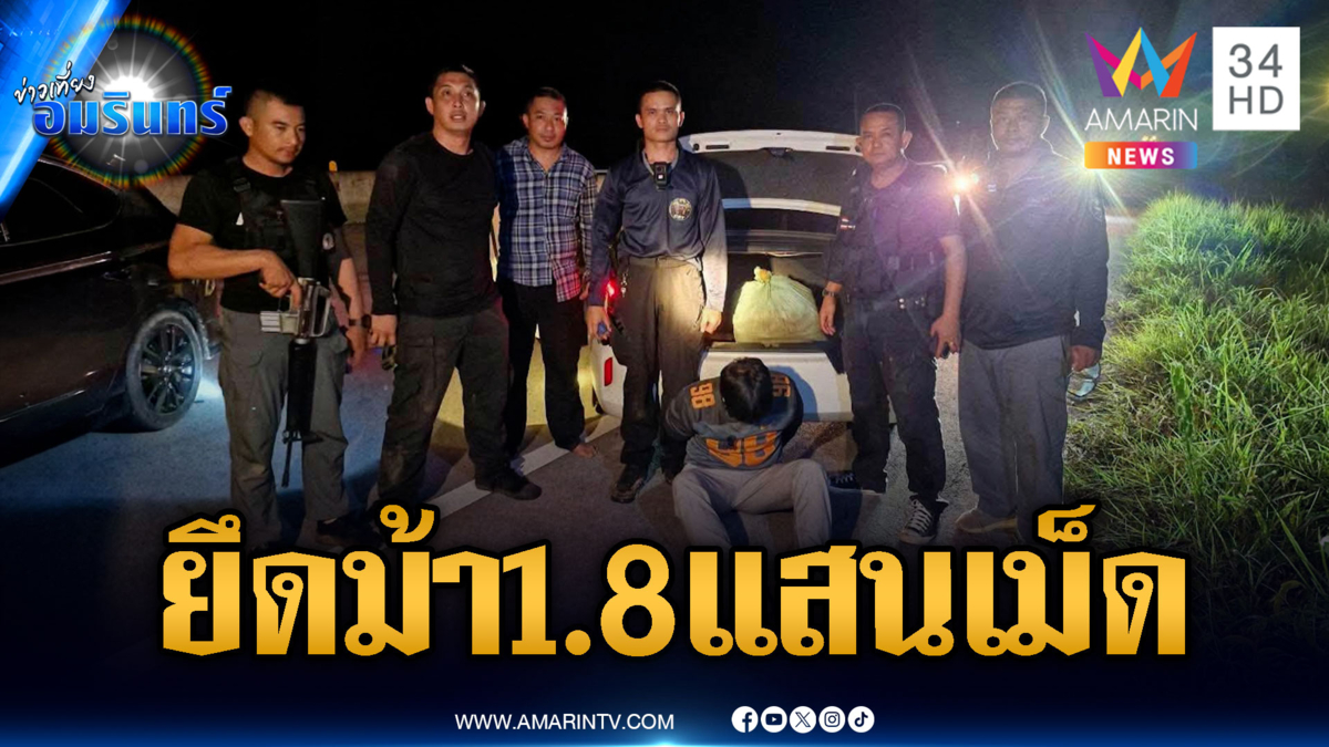 สกัดจับแก๊งค้ายาบ้า ยึดของกลาง 1.8 แสนเม็ด