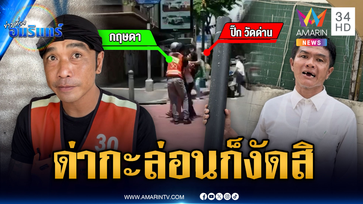 สางแค้นถูกด่ากะล่อน! จะล่อกันกลางถนน