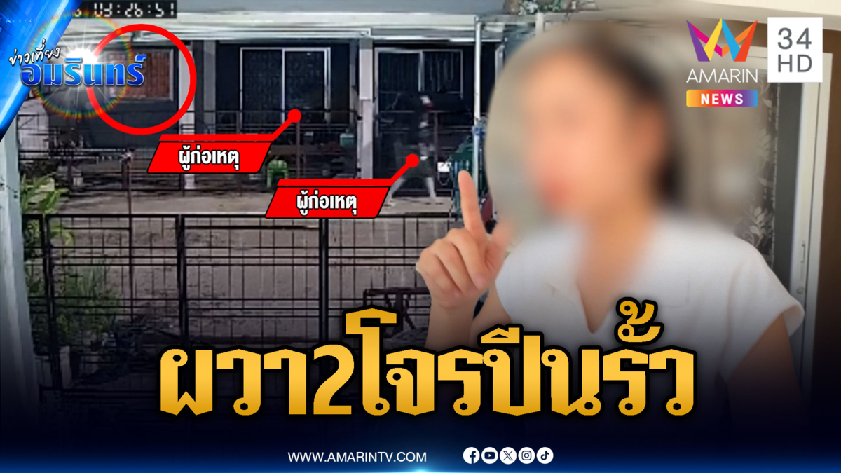 สาวผวา 2 โจรปีนรั้วงัดบ้านกลางดึก