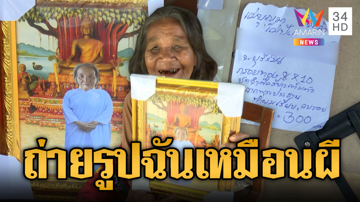ยายเจอมิจฉาชีพหลอกถ่ายรูป หน้าฉันแต่ตัวใคร