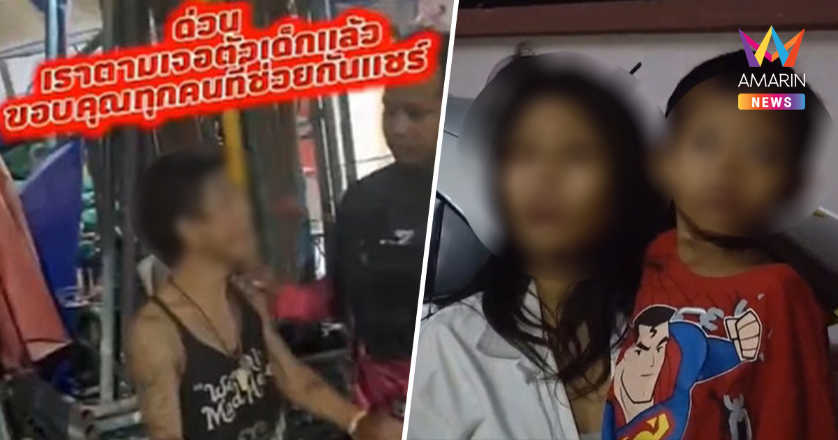 พลเมืองดีผนึกกำลัง แกะรอยตามหา ช่วย ด.ช. 3 ขวบ กลับสู่อ้อมอกพ่อแม่