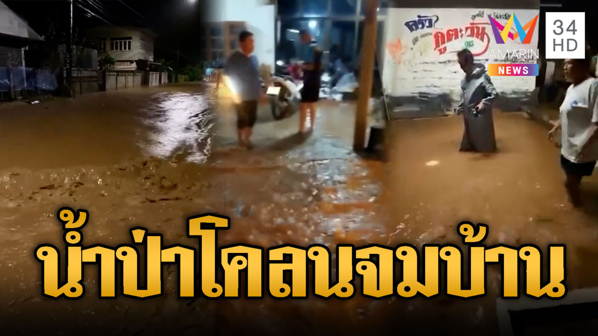 ฝนถล่มหนักมวลน้ำมหาศาลท่วมชุมชน-สัปดาห์หน้าระวังภาคเหนือ