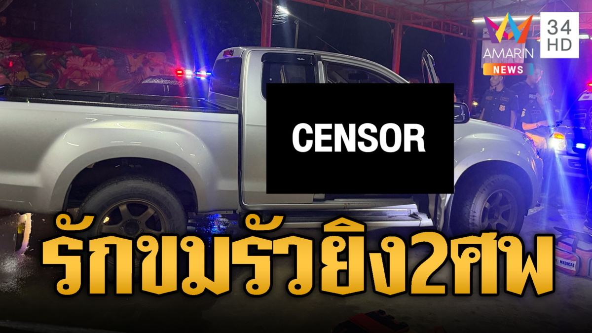 ผัวเก่าใจทมิฬ! ดักรัวยิงอดีจเมีย-ผัวใหม่ตาย 2 ศพ