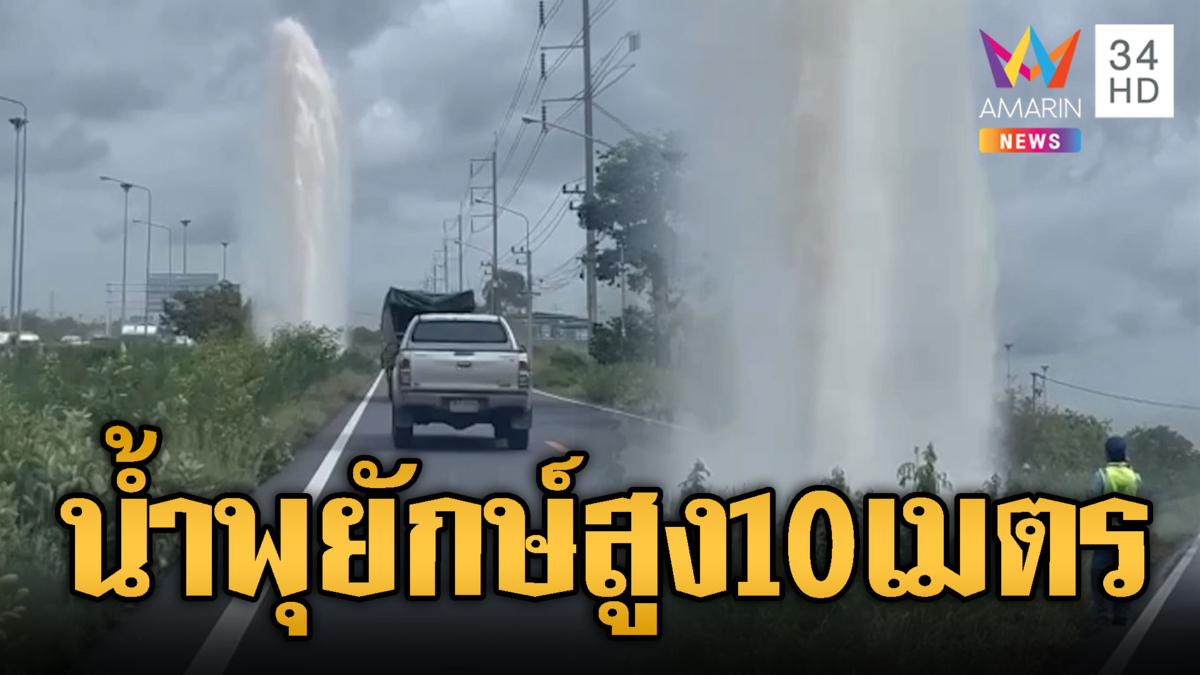 ตะลึงน้ำพุยักษ์สูง 10 เมตร โผล่ริมมอเตอร์เวย์