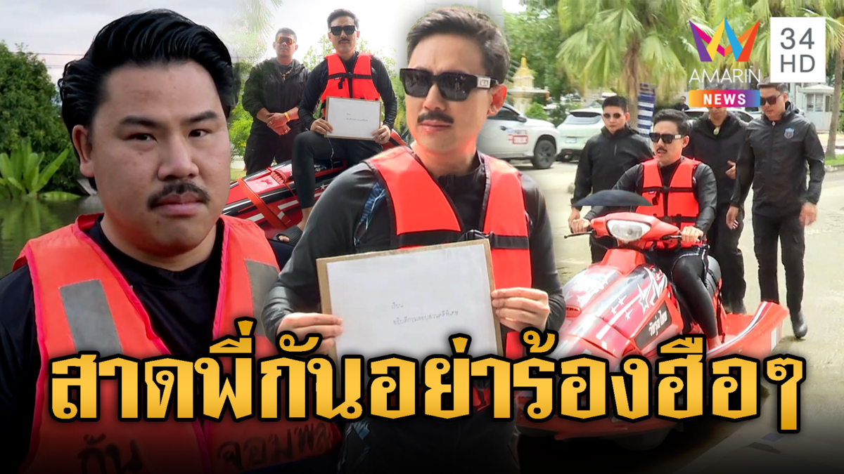 ทนายตั้มสาดไม่หยุด! ติดหนวดขี่เจ็ตสกีสอบมูลนิธิกันจอมพลัง