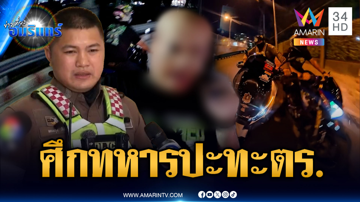 ทหารเปิดศึก ตร.! ซิ่งรถหนีเบียดชนจนล้ม