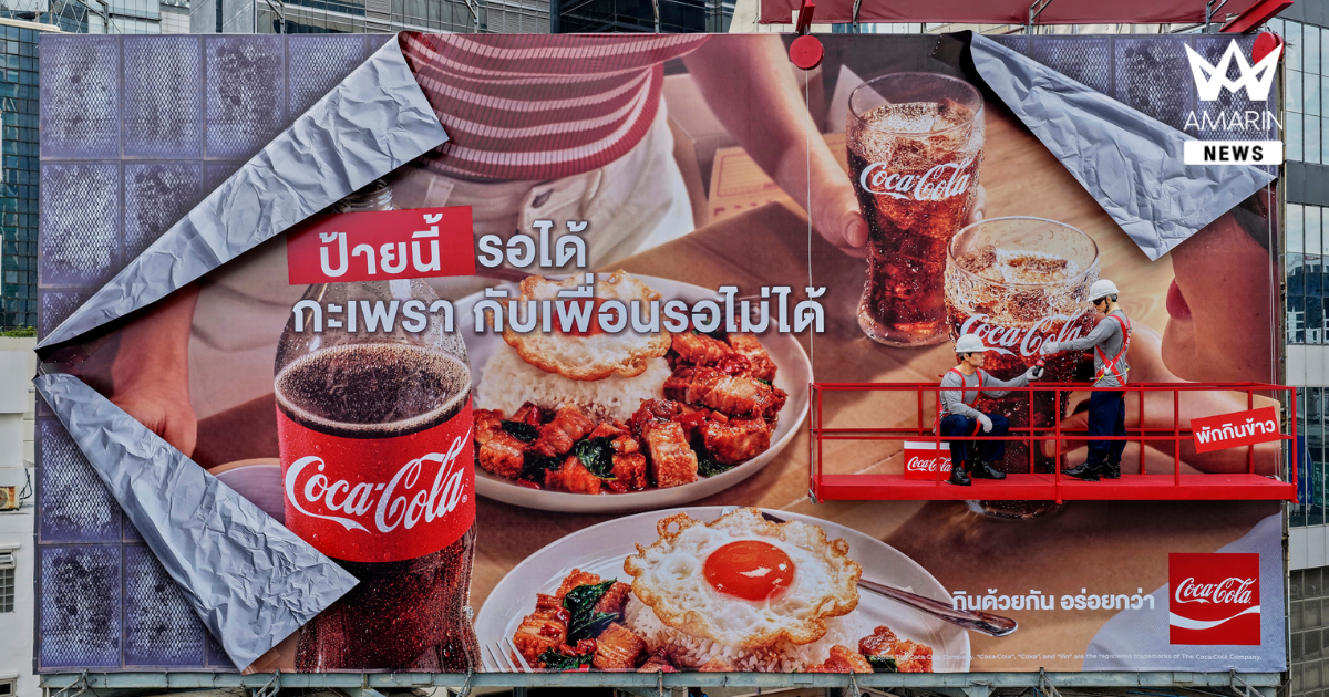 งานยังไม่เสร็จ แต่พักกินข้าวก่อนได้ไหม? โคคา-โคล่า ทิ้งปริศนาแคมเปญใหม่ผ่านป้ายโฆษณาที่ยัง “ทำไม่เสร็จ”