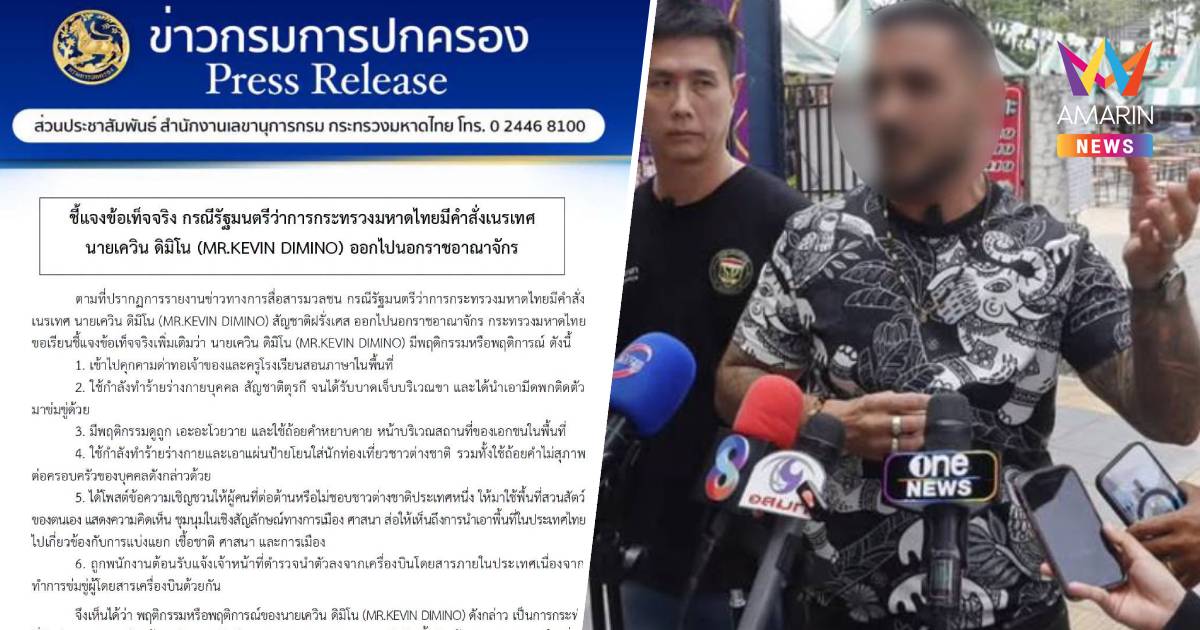 มท.เปิด 6 พฤติกรรม ถอดวีซ่า-เนรเทศ หนุ่มฝรั่งเศส ยันไร้สองมาตรฐาน