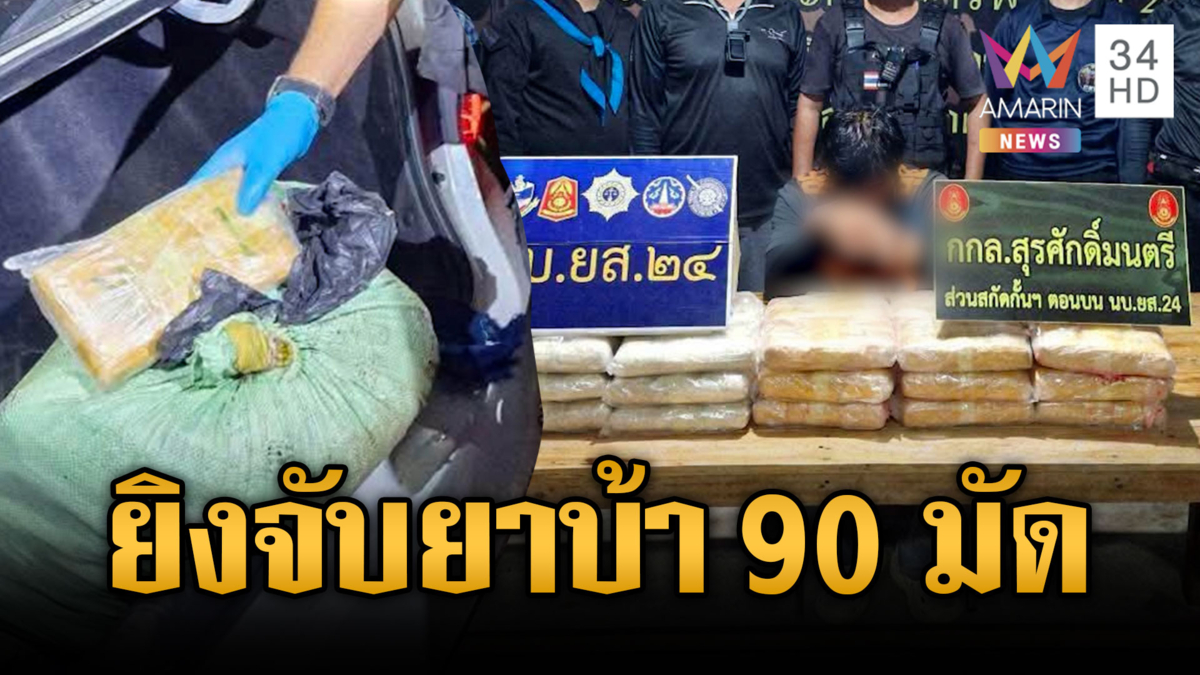 จนท.ยิงสกัดจับยาบ้า 90 มัด 1.8 แสนเม็ด