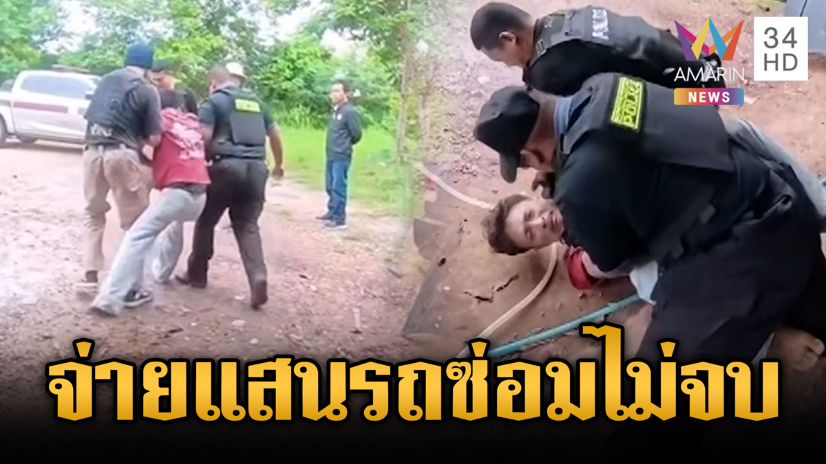 ตร.บุกอู่ซ่อมรถ ลูกค้าจ่ายหลักแสนบาทแต่ซ่อมไม่เสร็จ
