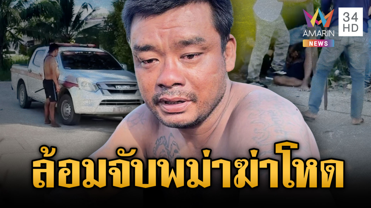 พม่าเมาเหี้ยมแทงเพื่อนดับ ถืดมีดท้าทาย ตร.จับ