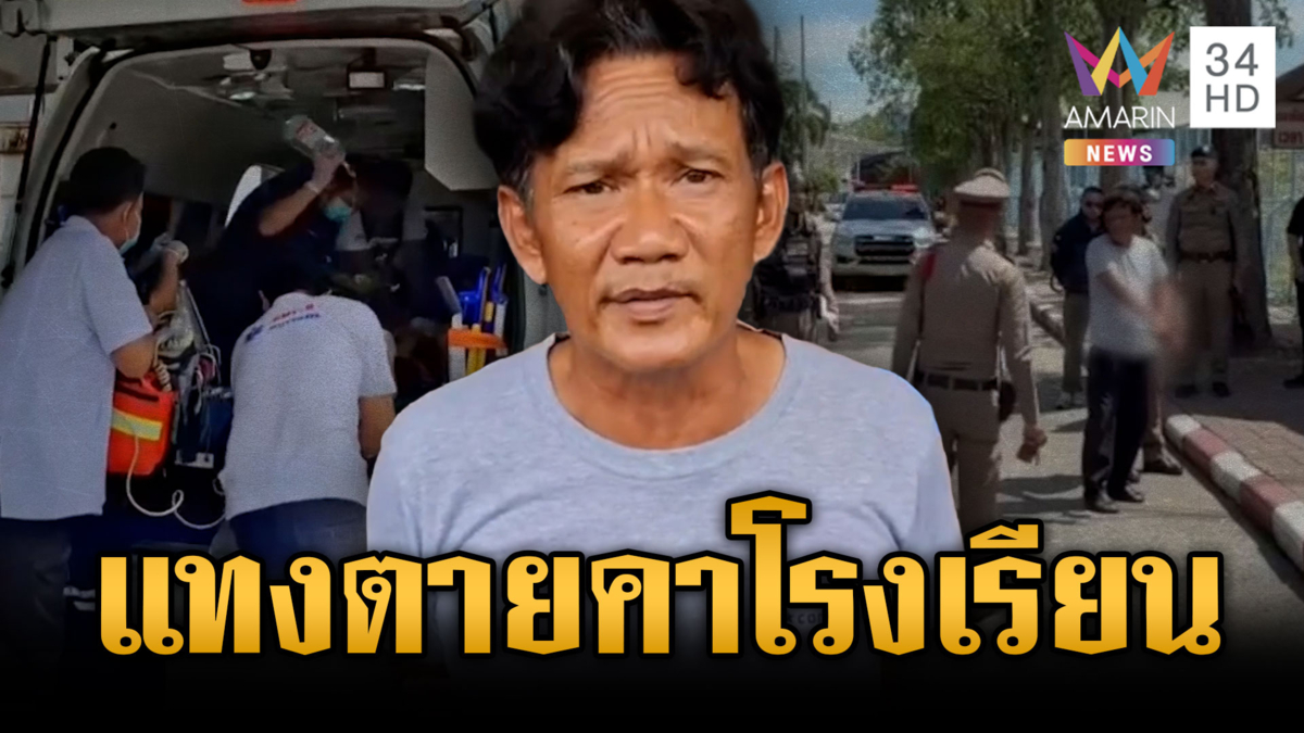โรงเรียนระทึก! รปภ.แทงภารโรงดับอ้างถูกทำร้ายก่อน