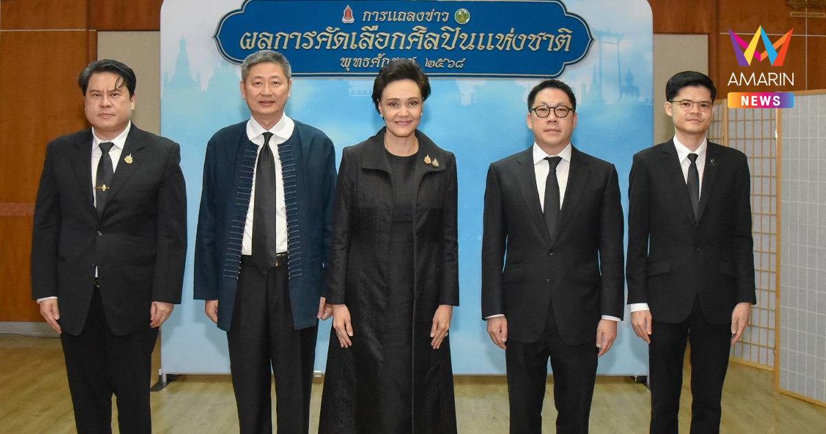 12 ศิลปินแห่งชาติ ปี 2568 "ศุภจี" นำทีมประกาศยกย่องศิลปะชั้นครู