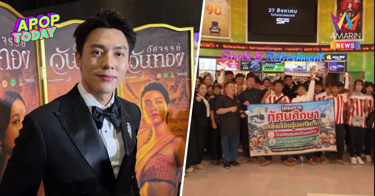 "หมาก ปริญ" ธงเขียว! ออกค่าใช้จ่ายพาเด็กพื้นที่ห่างไกลดูหนังครั้งแรก