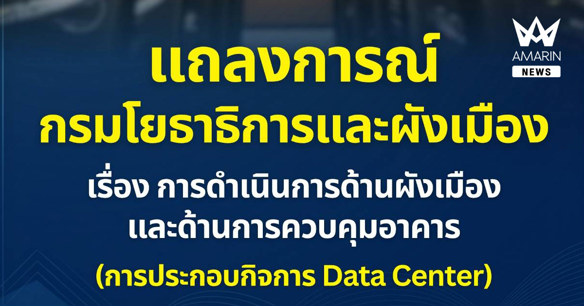 แถลงการณ์กรมโยธาธิการและผังเมือง เรื่อง การดำเนินการด้านผังเมืองและด้านการควบคุมอาคาร ที่เกี่ยวข้องกับการประกอบกิจการ Data Center