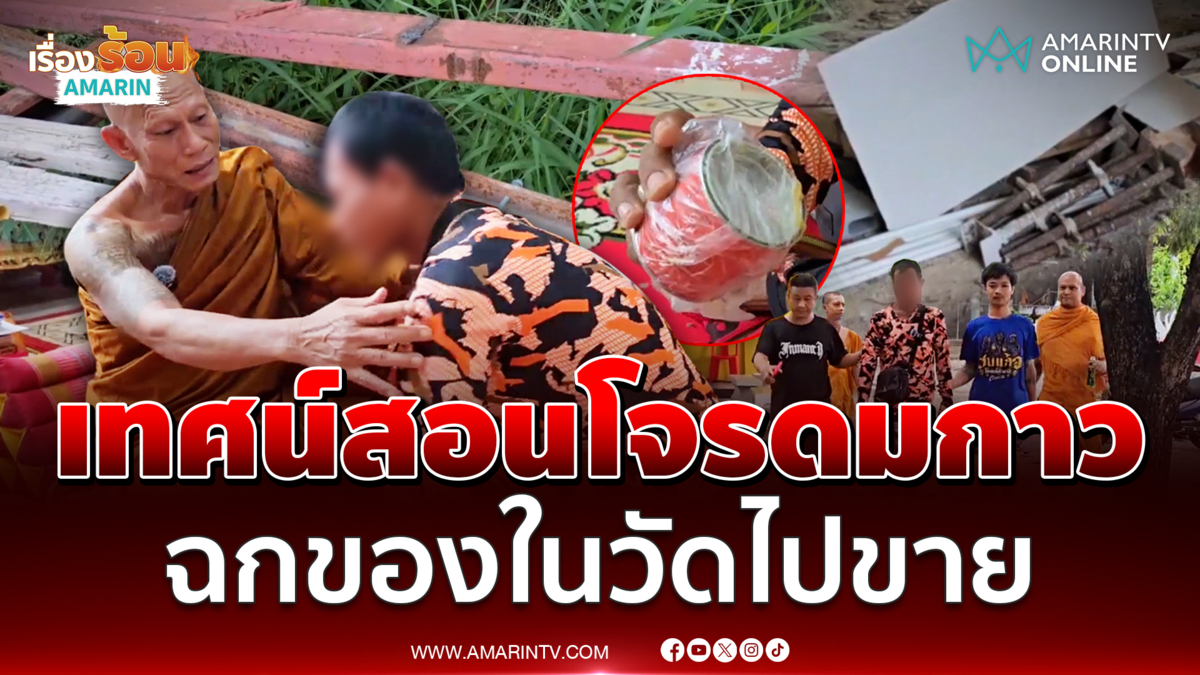 เจ้าอาวาส เทศน์สอนโจรดมกาว ฉกของในวัดไปขาย