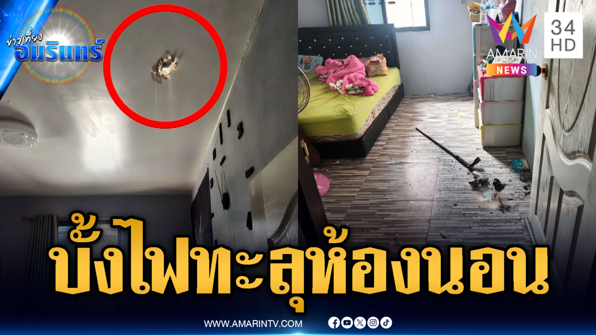 โวยลั่น! บั้งไฟตกใส่บ้านทะลุห้องนอน