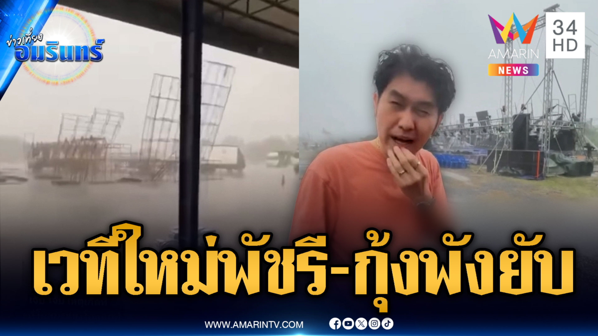 พายุถล่มเวที “ใหม่ พัชรี – กุ้ง สุทธิราช“ พังยับ