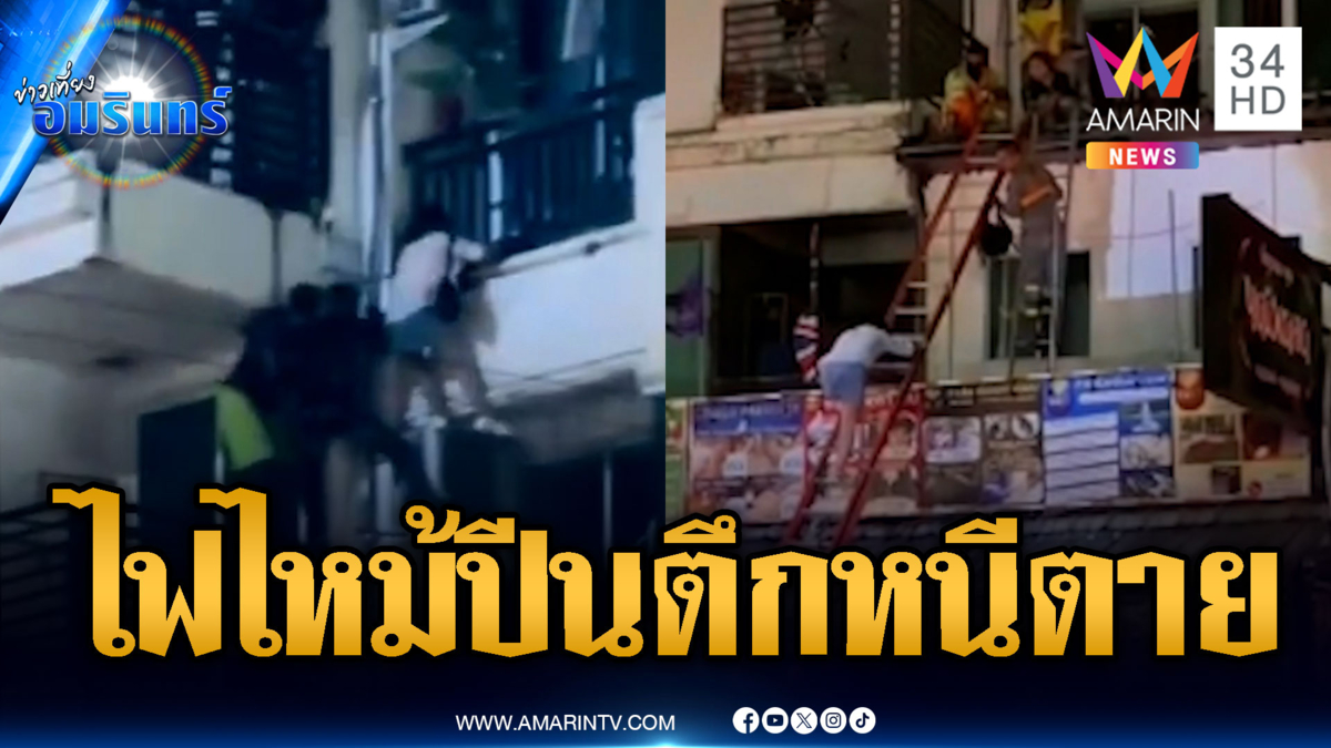 ป่าตองระทึกไฟไหม้ตึกหนีตายอลหม่าน