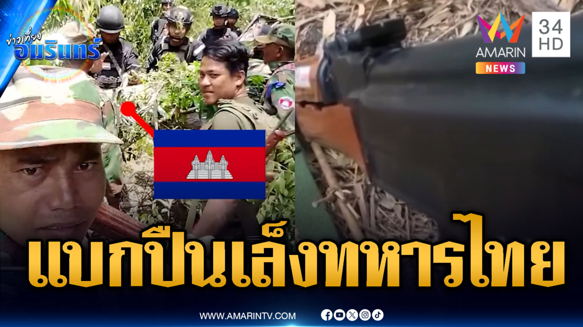 ด่าลั่นป่าไล่เขมรแบกอาก้าเล็งทหารไทย