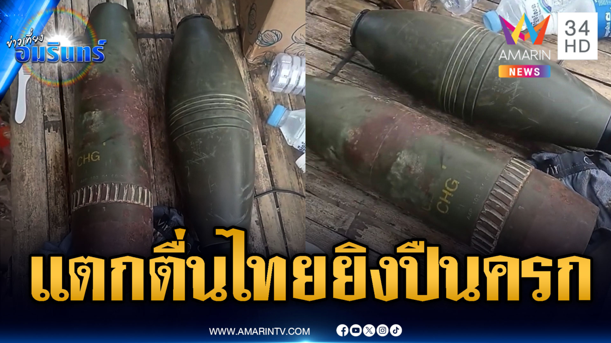 เขมรอัดคลิปเจอลูก ค.120 มม.เสียม