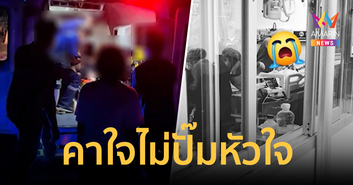 ทัวร์ลง! ญาติแห่โพสต์คลิปแฉกู้ชีพใจเย็น ปล่อยคนไข้หมดสติดับลิ้นจุกปาก