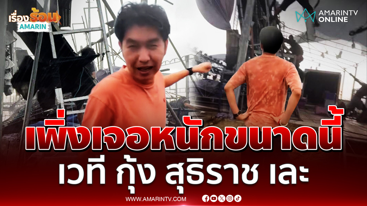 เพิ่งเจอหนักขนาดนี้ ฝนถล่มเวที "กุ้ง สุธิราช" เละ