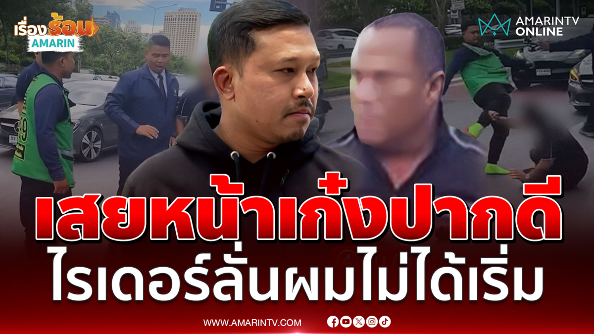 ผมไม่ใช่พระ! อารมณ์มันเดือด เปิดนาทีฟิวส์ขาดเตะเสยหน้าเก๋ง