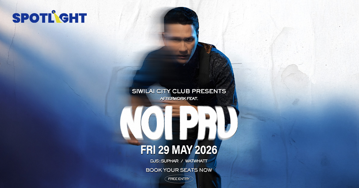 “SIWILAI CITY CLUB PRESENTS AFTER WORK FEAT. NOI PRU” ปาร์ตี้ดนตรีที่ชวนให้คุณแฮงค์เอาท์กับเสียงเพลง … หลังเลิกงาน