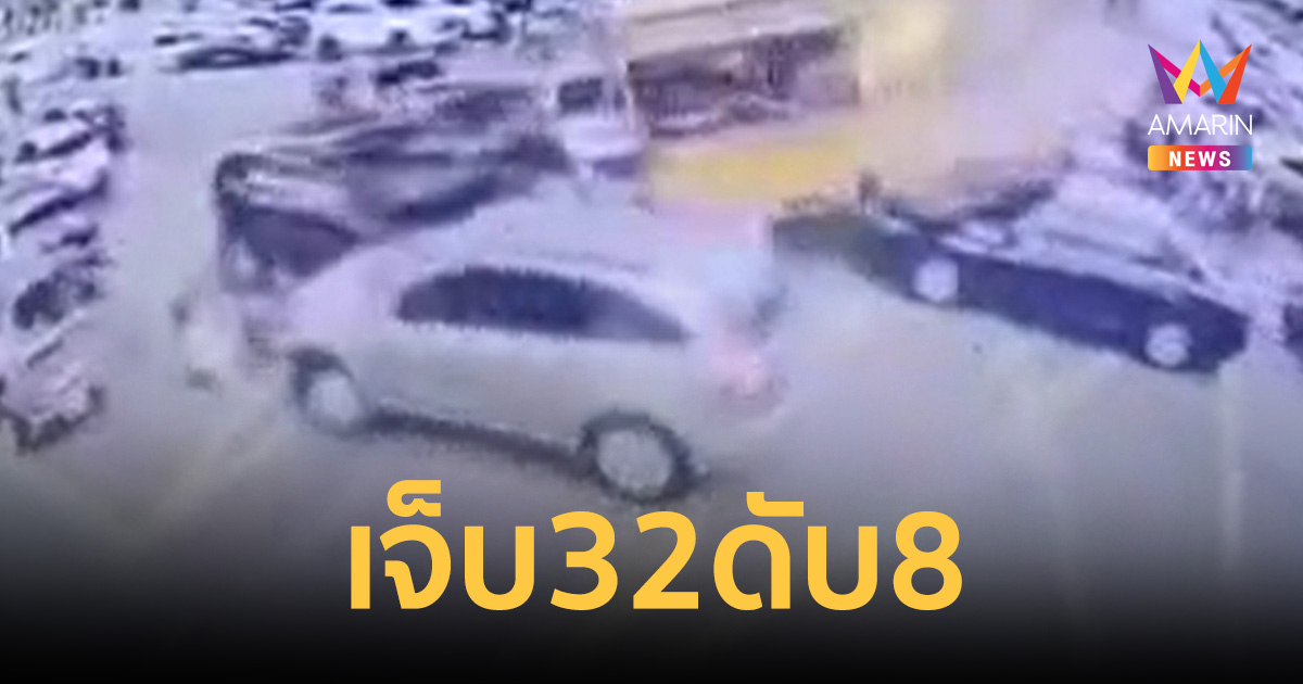 อัปเดตยอดสูญเสีย เหตุวินาศสันตะโรกลางกรุง เจ็บ32-สาหัส2-ดับ8