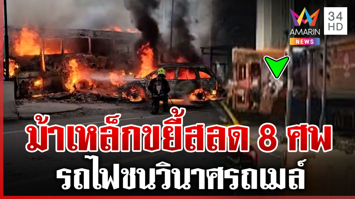 เปิดวงจรปิดชัดๆ นาทีรถไฟชนรถเมล์กลางกรุง ดับ 8 เจ็บอื้อ