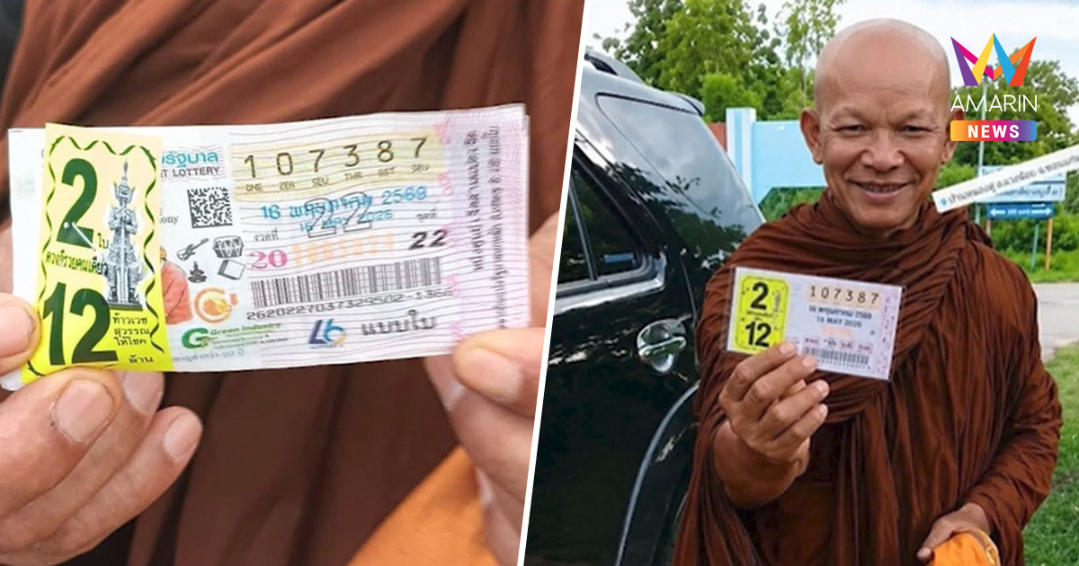 สาธุสนั่นโซเชียล พระครูอำนวย ดวงเฮงถูกรางวัลที่ 1 รับโชค 12 ล้าน