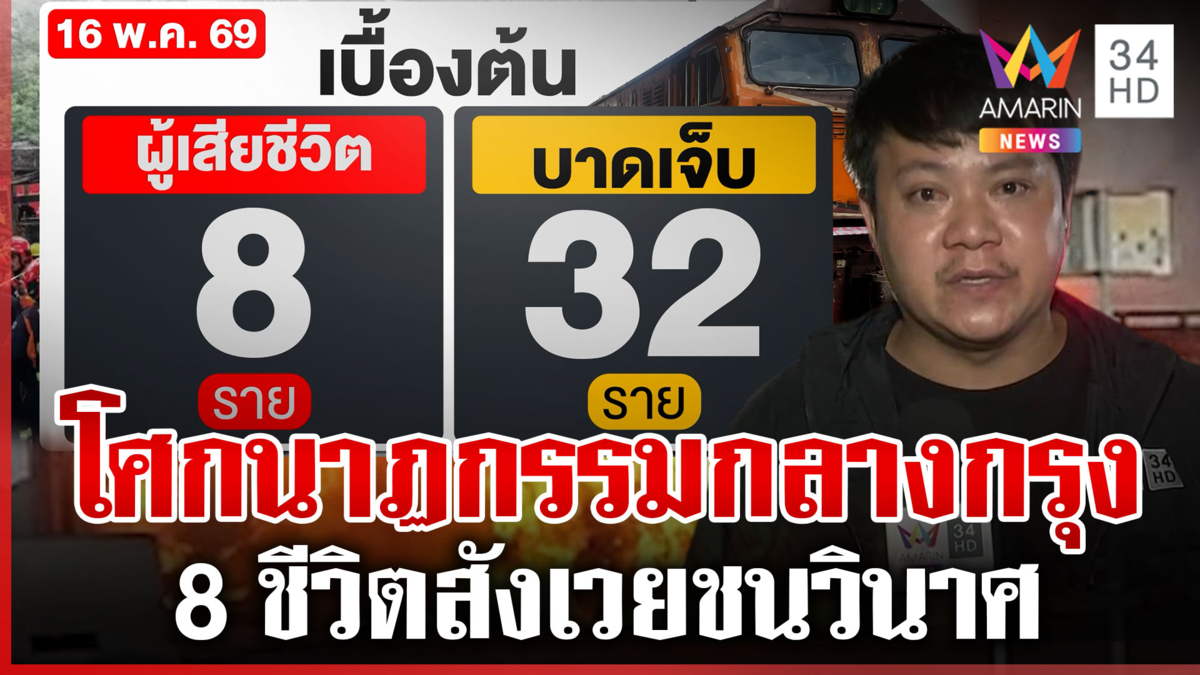 เกาะติดเหตุรถไฟชนรถเมล์ เร่งกู้ศพ 8 เคสดำ พิสูจน์อัตลักษณ์