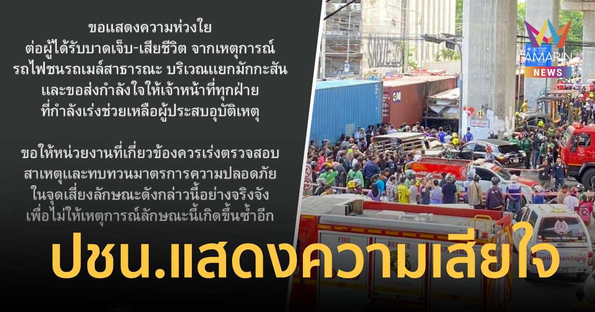 ปชน.แสดงความเสียใจเหตุสลดรถไฟชนรถเมล์