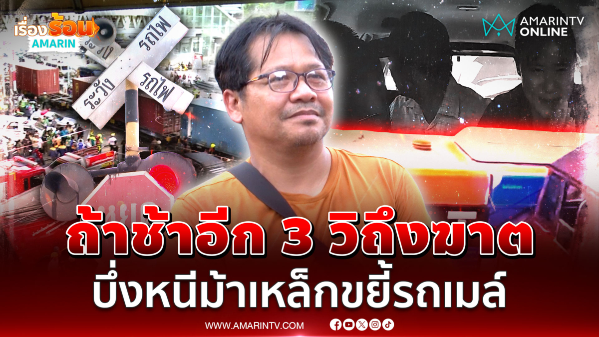 รอดปาฏิหาริย์! ถ้าช้าอีก 3 วินาที อาจถูกรถไฟชนรถเมล์ขยี้ถึงฆาต