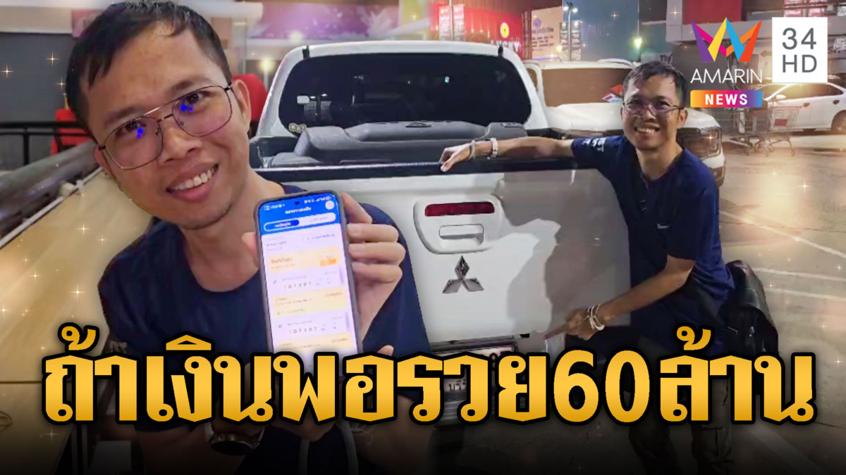 ครูหนุ่มเฮงถูกสลากฯ 12 ล้าน เสียดายถ้าเงินพอรวย 60 ล้าน