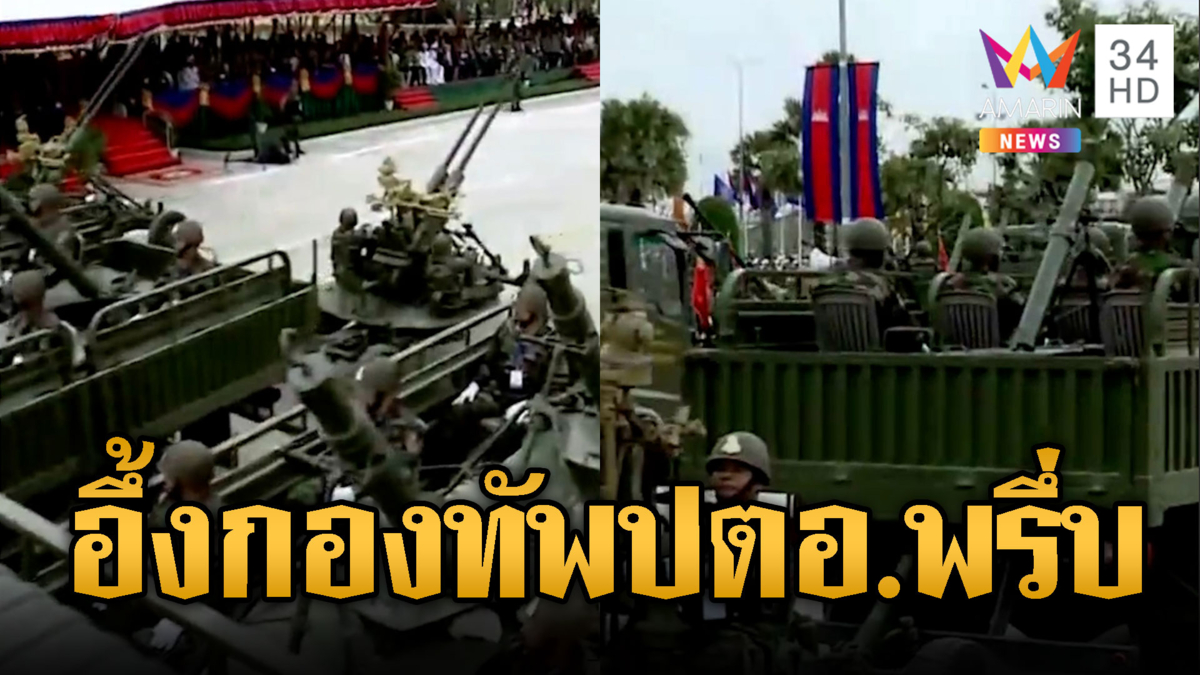 เขมรโชว์คลิปกองทัพ ปตอ.-ปืนครกพรึ่บล็อตใหญ่